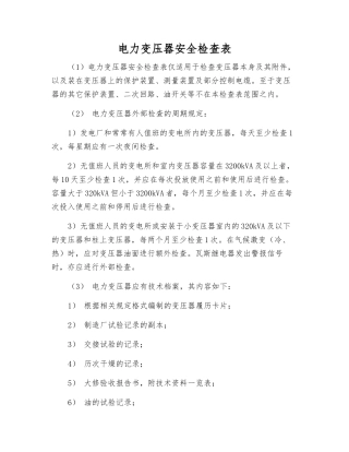 电力变压器安全检查表