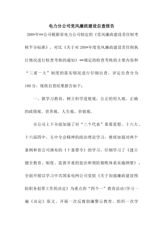电力分公司党风廉政建设自查报告