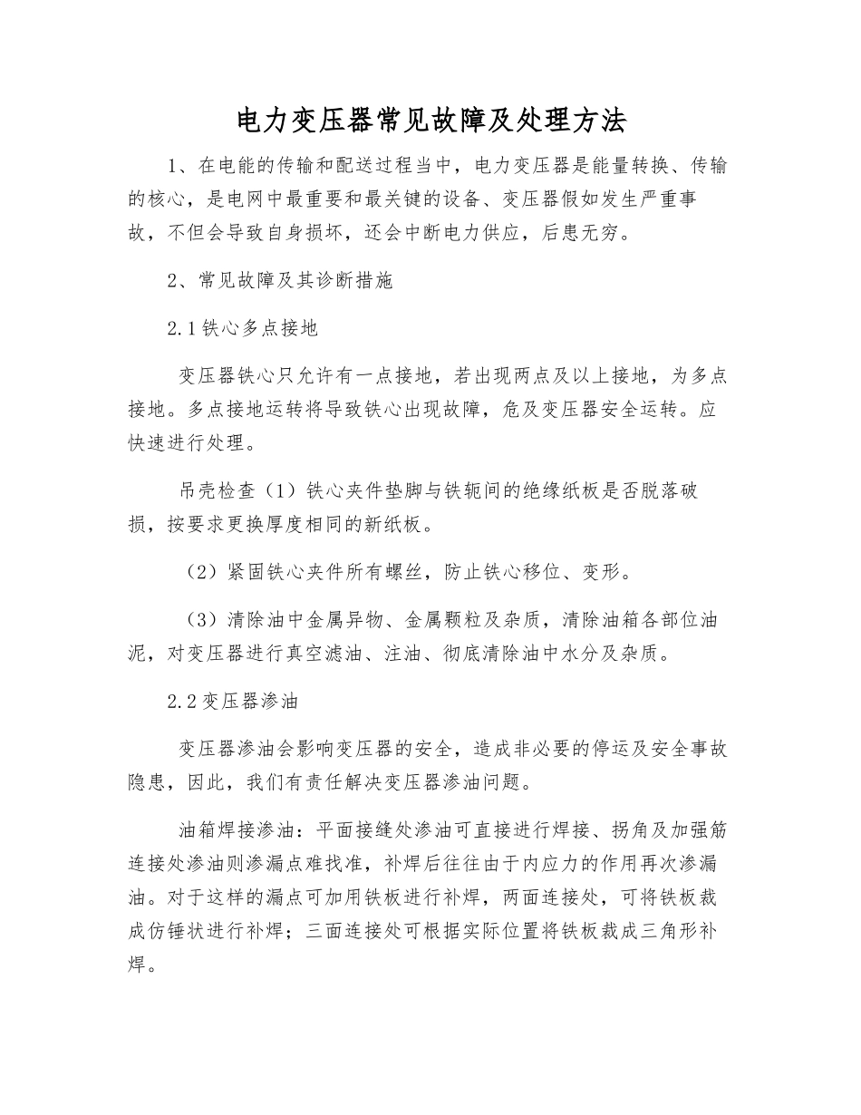电力变压器常见故障及处理方法_第1页
