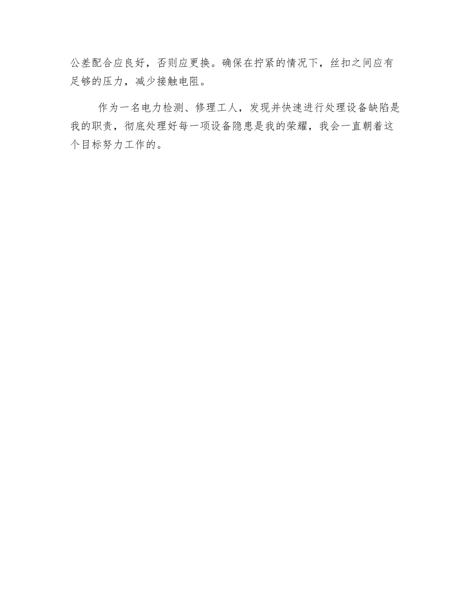 电力变压器常见故障及处理方法_第3页