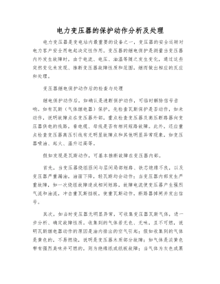 电力变压器的保护动作分析及处理