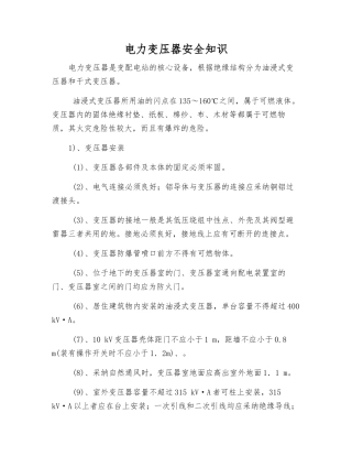 电力变压器安全知识