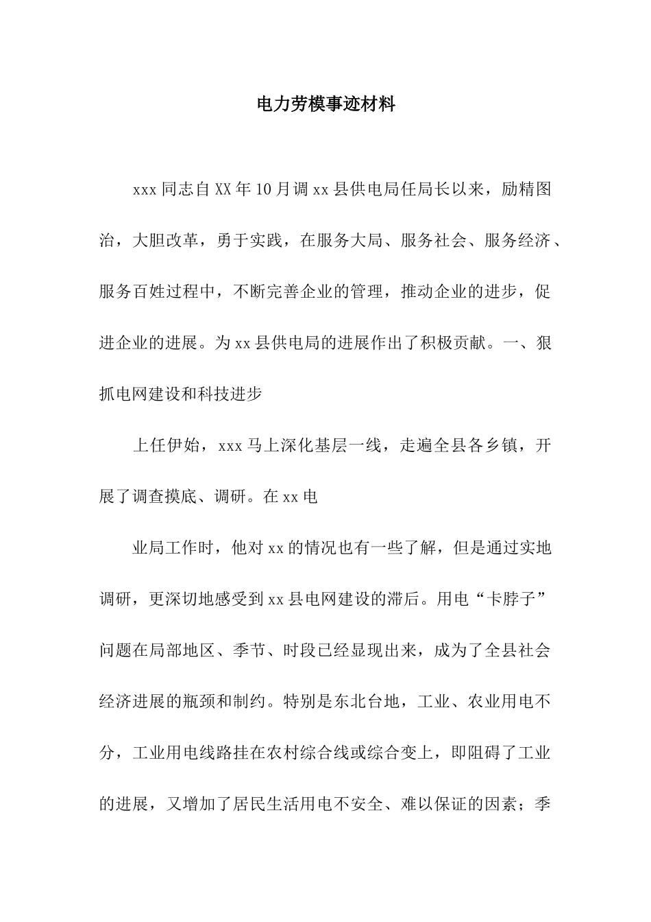 电力劳模事迹材料_第1页