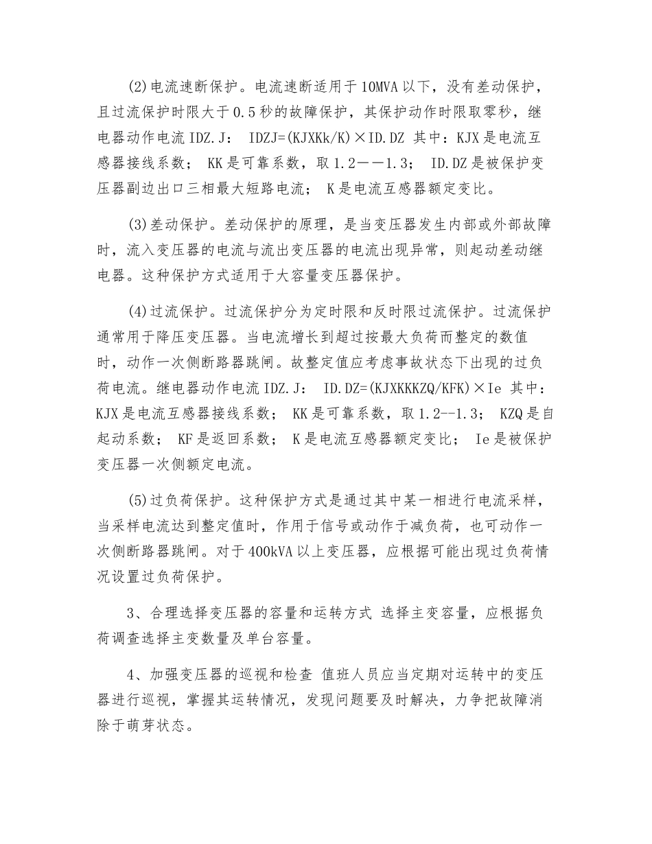 电力变压器的安全运行_第2页