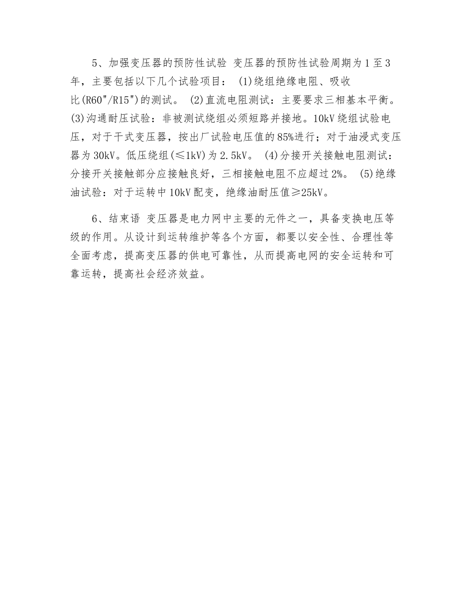 电力变压器的安全运行_第3页