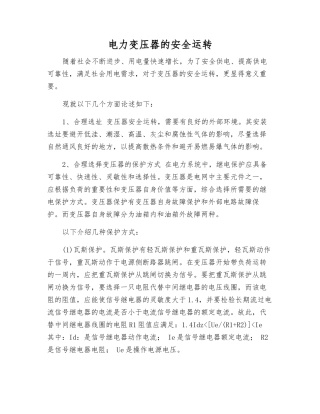 电力变压器的安全运行