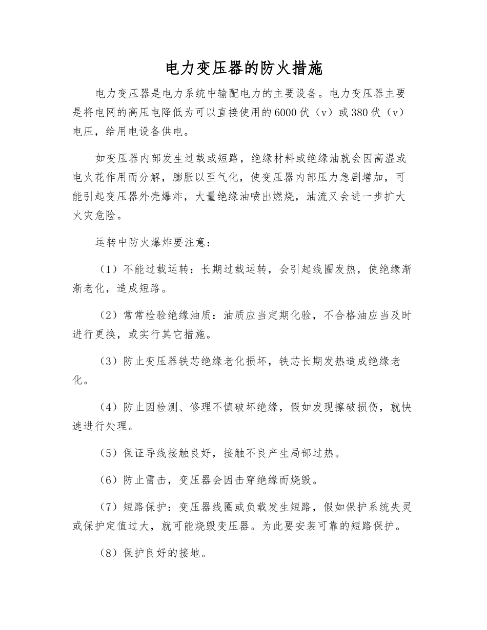 电力变压器的防火措施_第1页