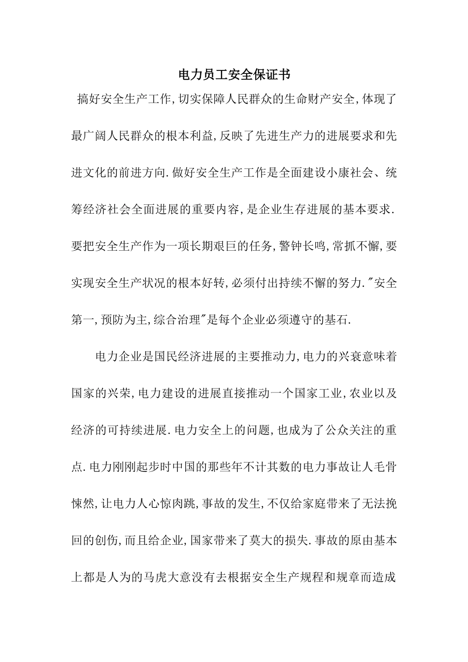 电力员工安全保证书_第1页