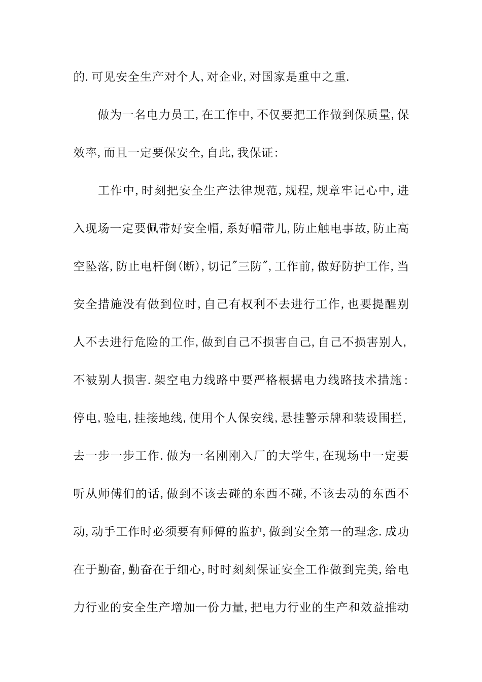 电力员工安全保证书_第2页