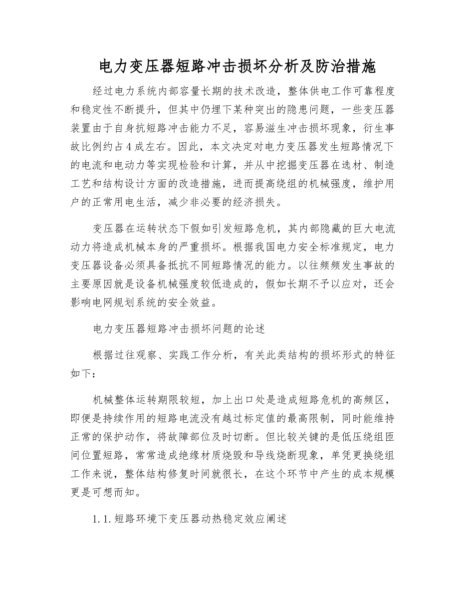 电力变压器短路冲击损坏分析及防治措施_第1页
