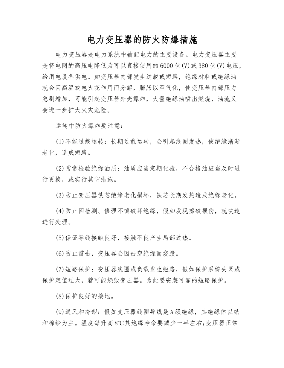电力变压器的防火防爆措施_第1页