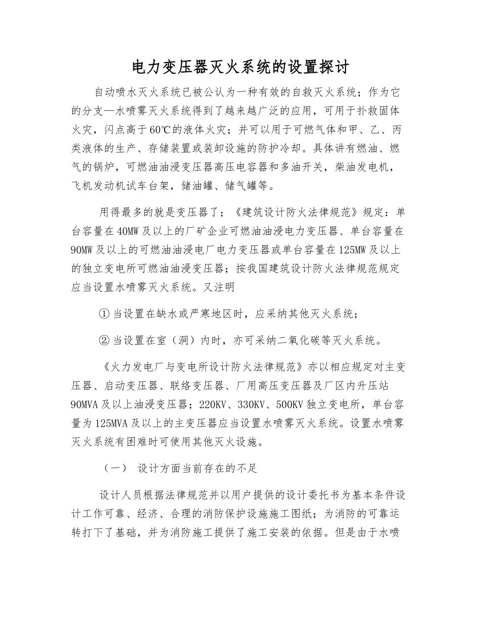 电力变压器灭火系统的设置探讨_第1页