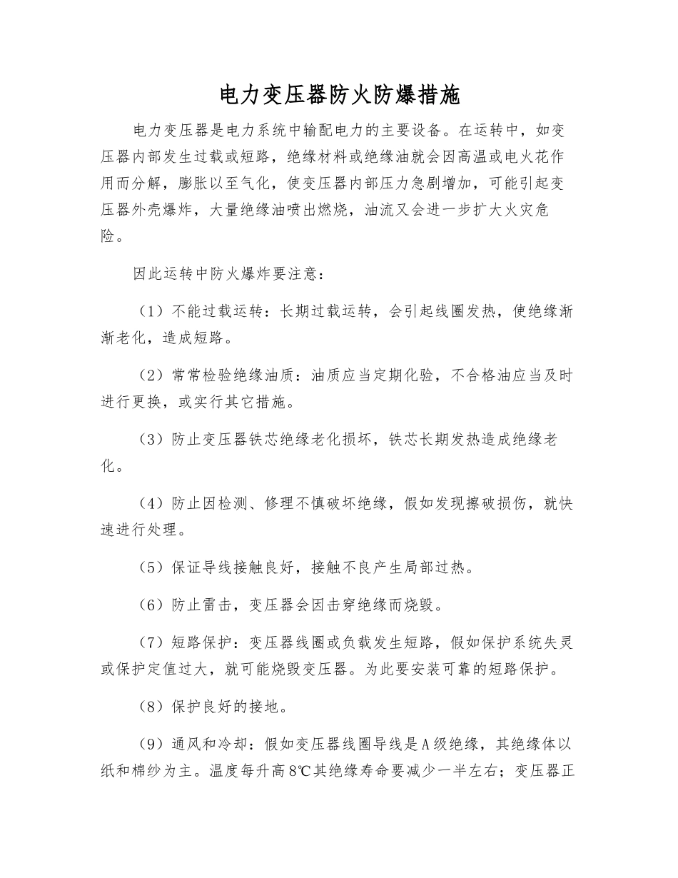 电力变压器防火防爆措施_第1页