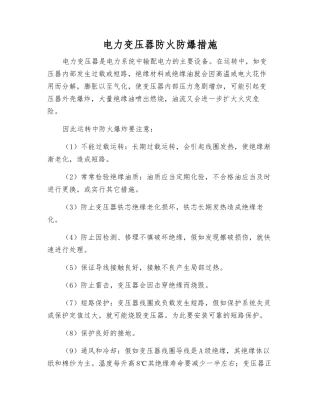 电力变压器防火防爆措施