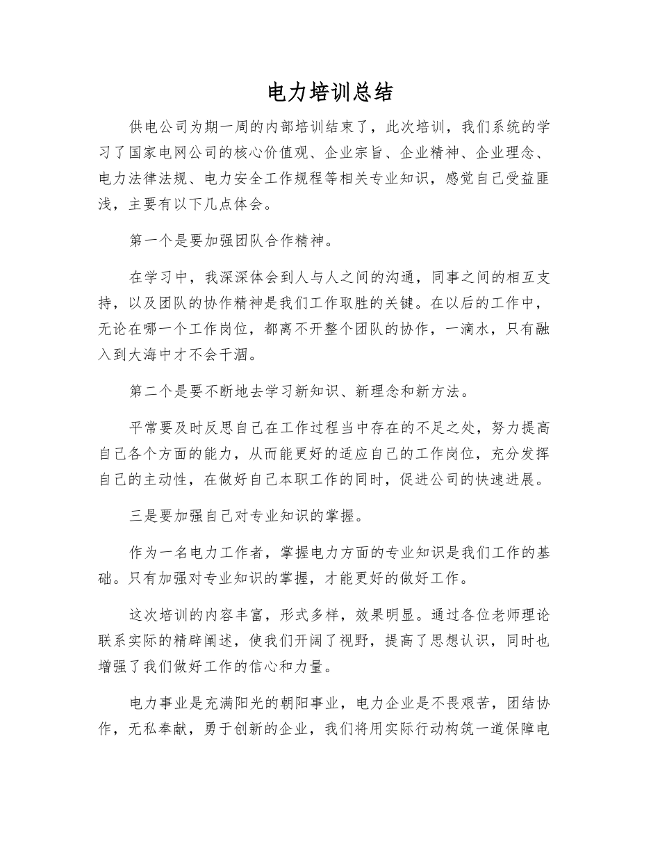 电力培训总结_第1页