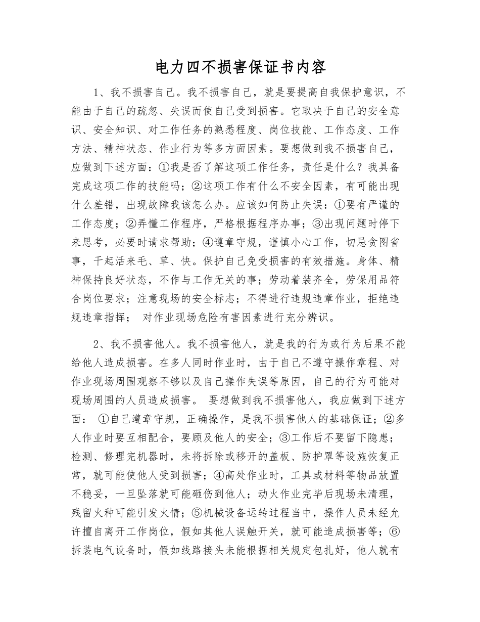 电力四不伤害保证书内容_第1页