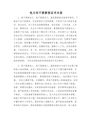 电力四不伤害保证书内容