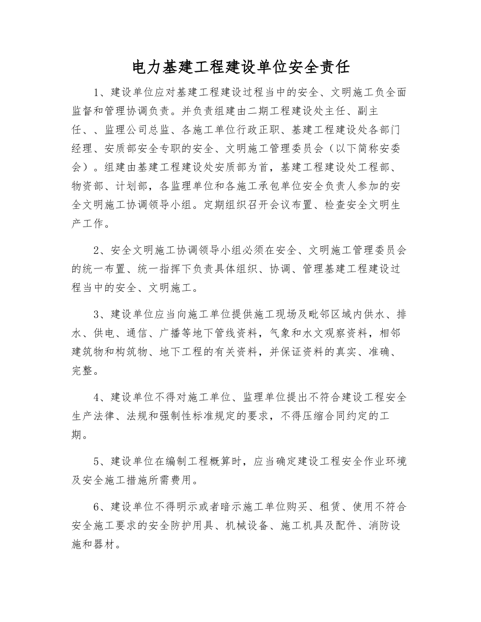 电力基建工程建设单位安全责任_第1页