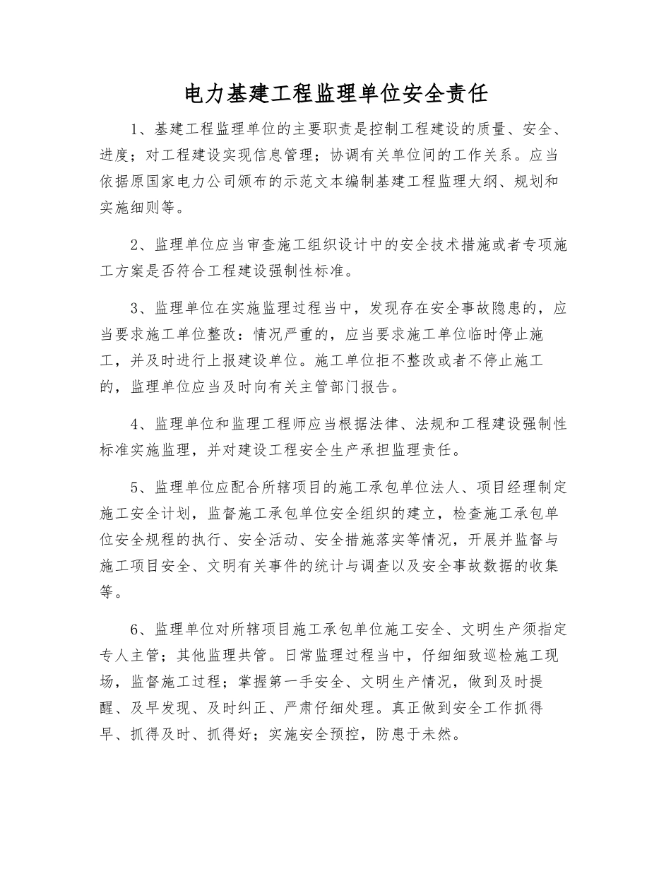 电力基建工程监理单位安全责任_第1页