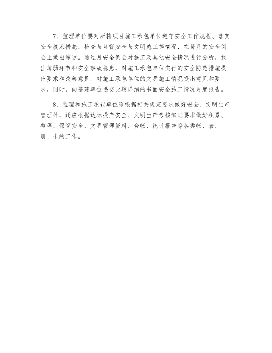 电力基建工程监理单位安全责任_第2页