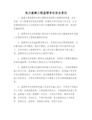 电力基建工程监理单位安全责任