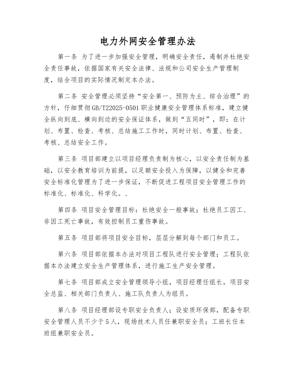 电力外网安全管理办法_第1页