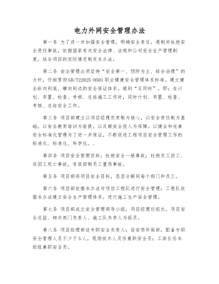 电力外网安全管理办法