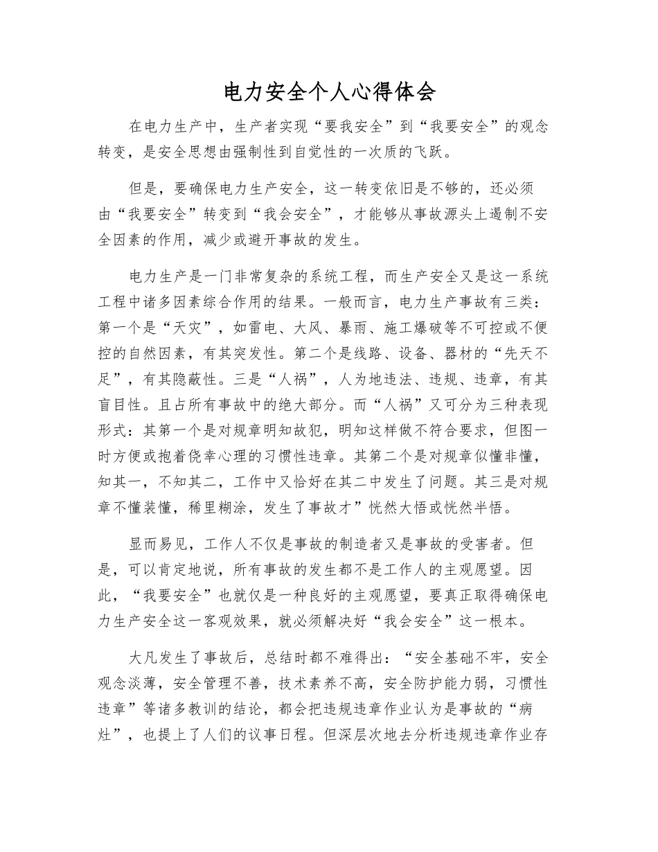 电力安全个人心得体会_第1页