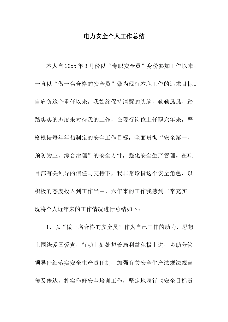 电力安全个人工作总结_第1页