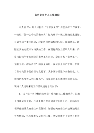 电力安全个人工作总结