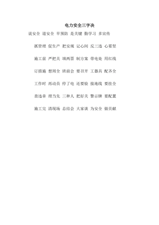 电力安全三字决