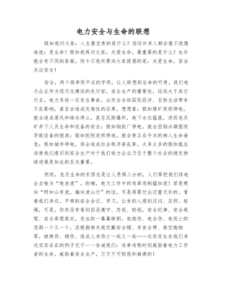 电力安全与生命的联想
