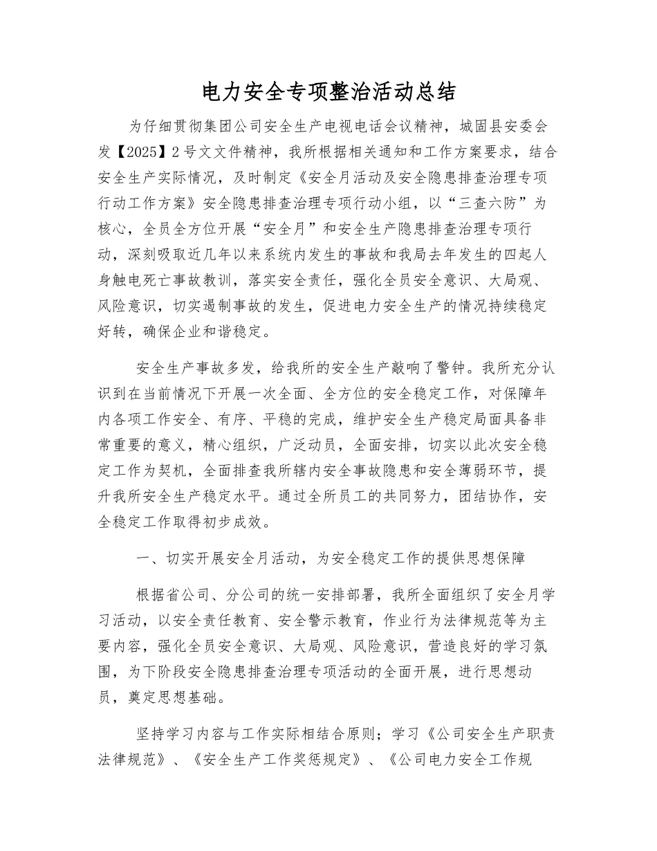 电力安全专项整治活动总结_第1页