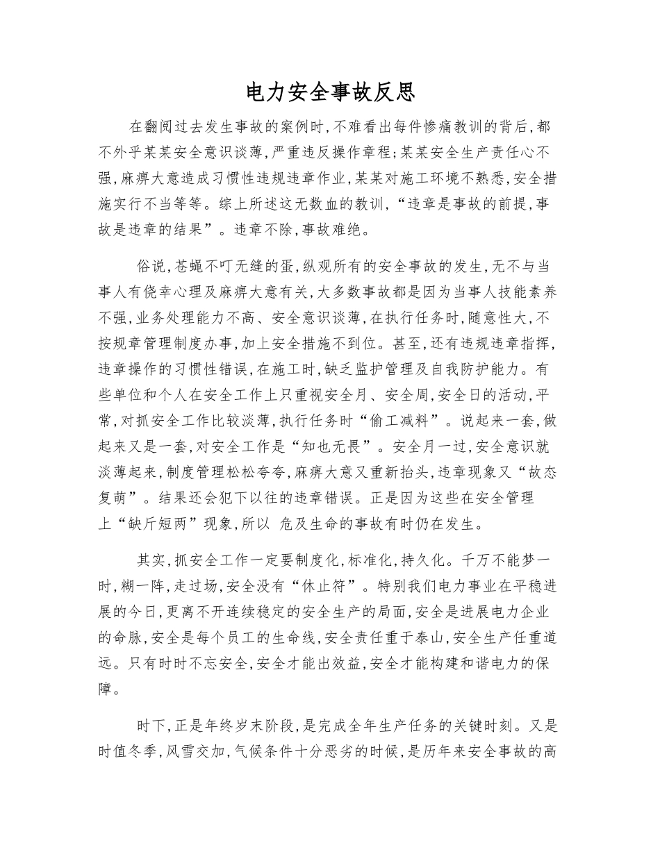 电力安全事故反思_第1页