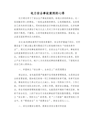 电力安全事故案例的心得