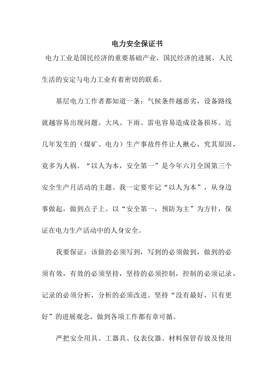 电力安全保证书_第1页