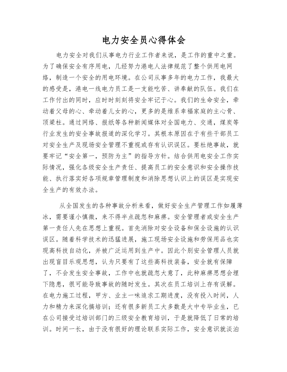 电力安全员心得体会_第1页