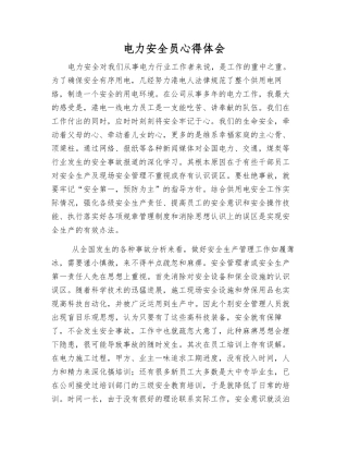 电力安全员心得体会