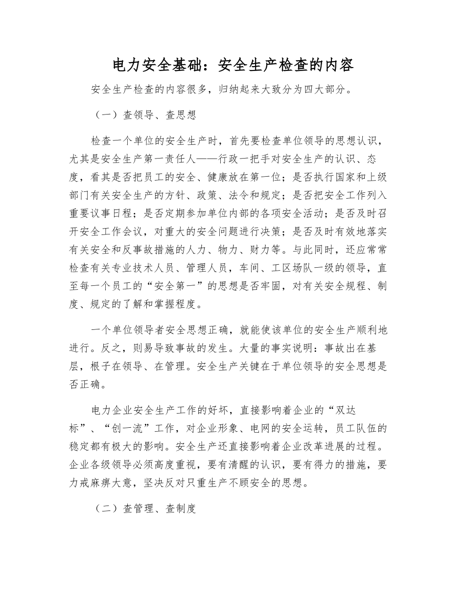 电力安全基础安全生产检查的内容_第1页
