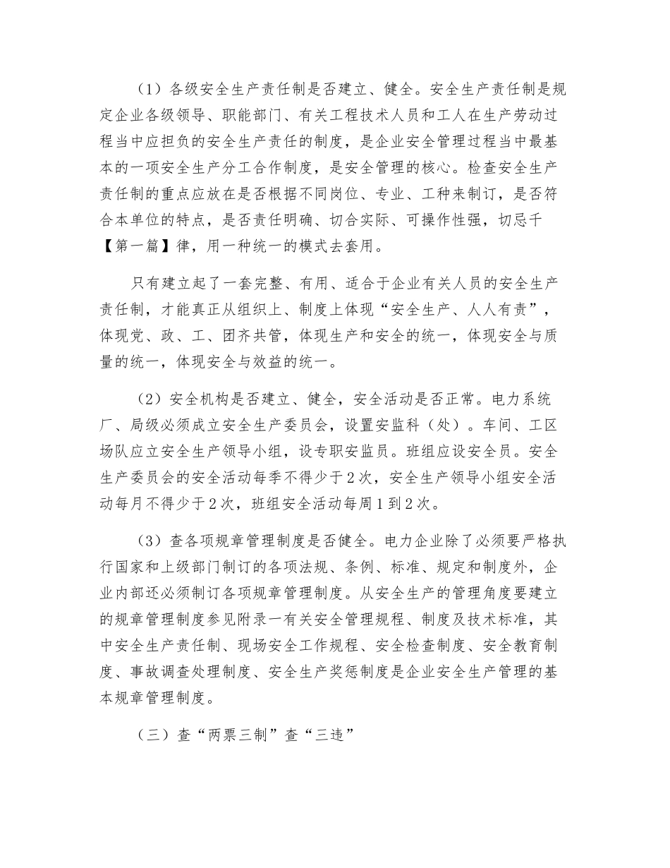 电力安全基础安全生产检查的内容_第2页