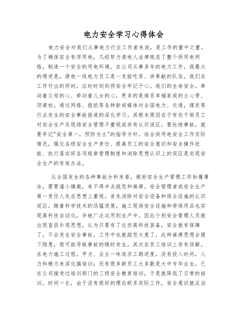 电力安全学习心得体会_第1页