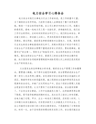 电力安全学习心得体会