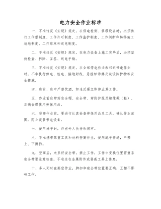 电力安全作业标准