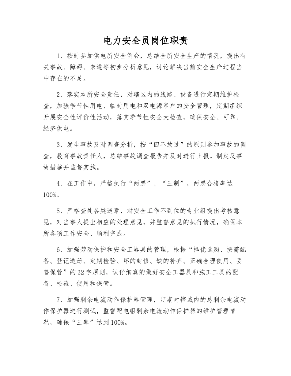 电力安全员岗位职责_第1页