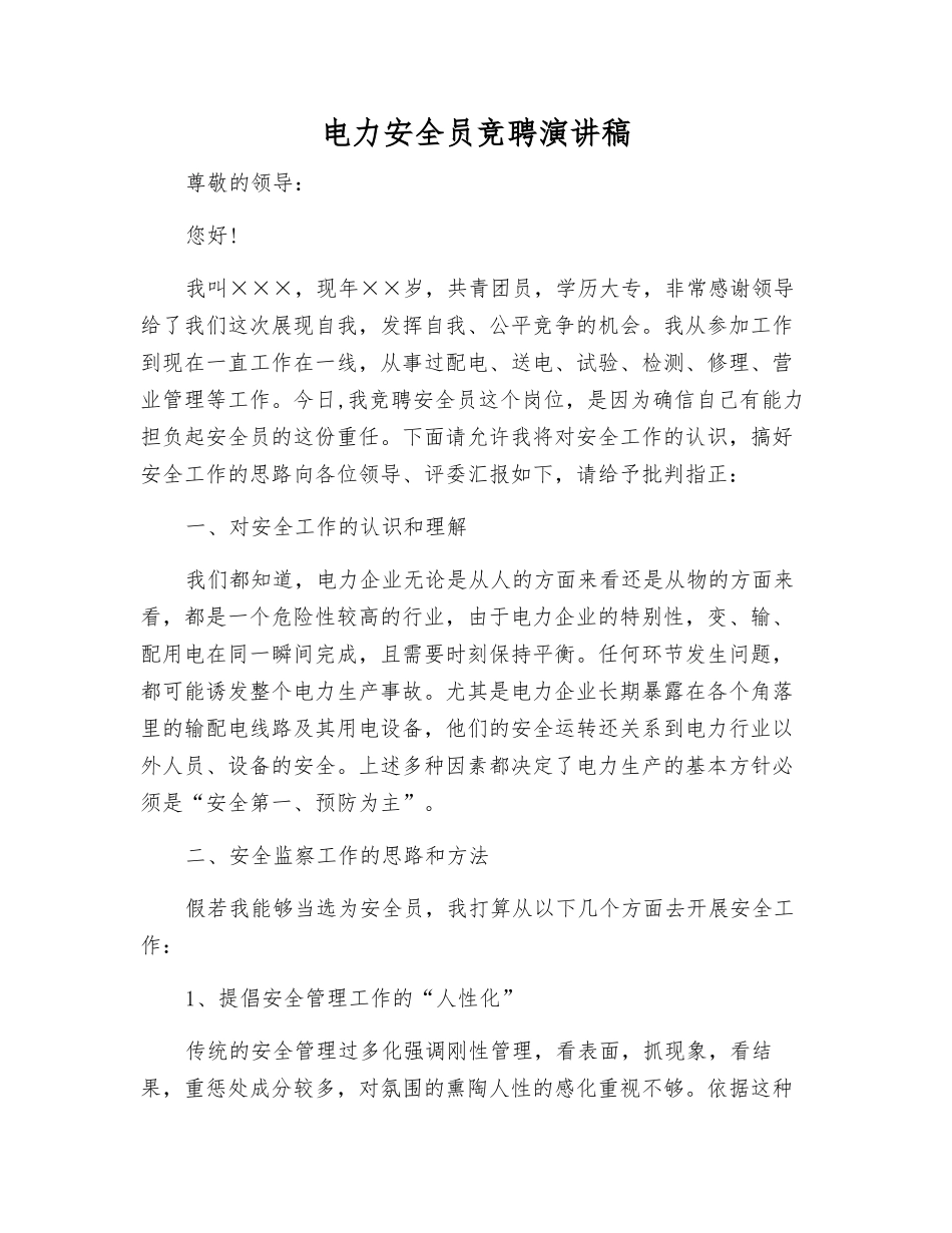 电力安全员竞聘演讲稿_第1页