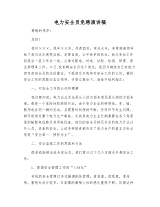 电力安全员竞聘演讲稿