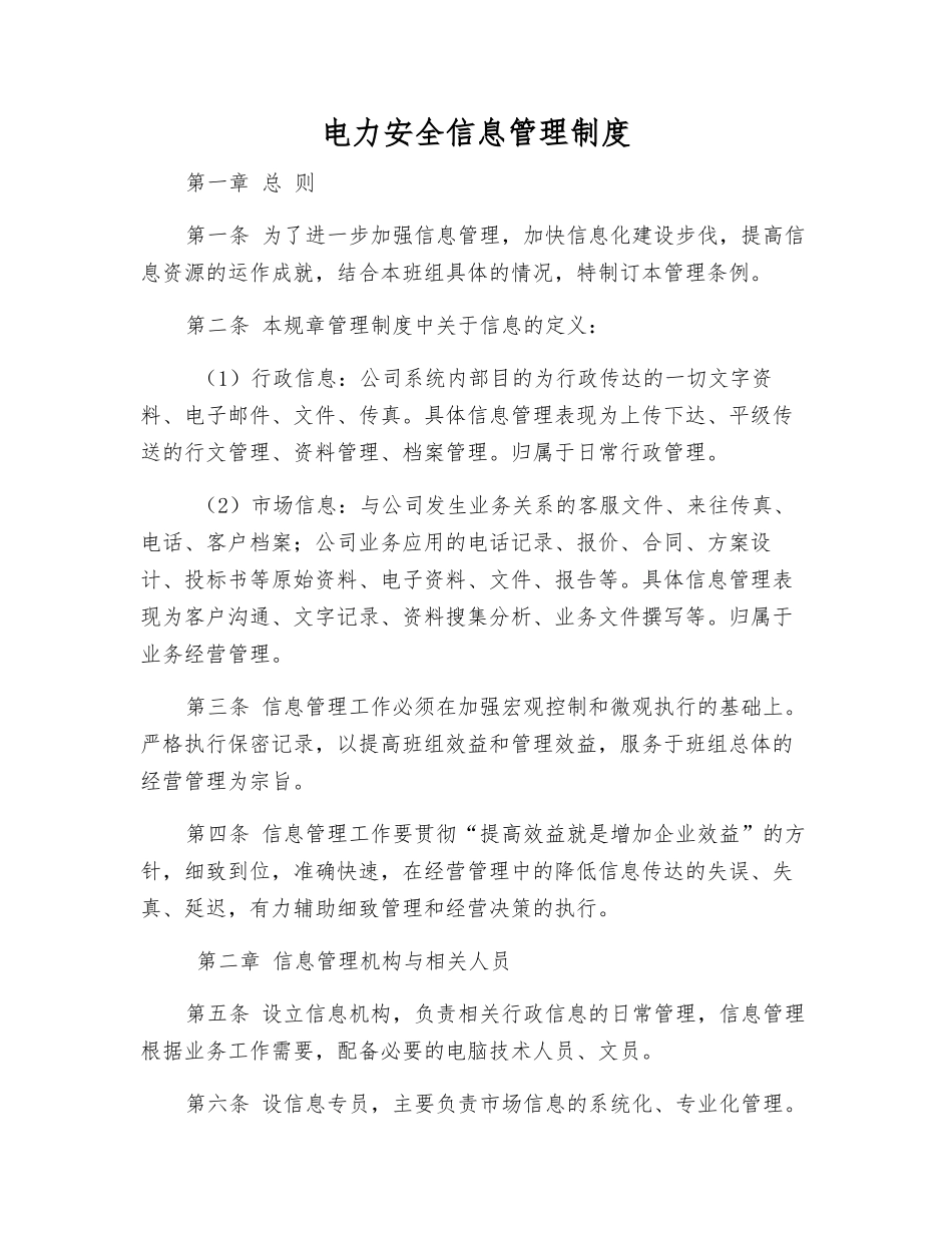 电力安全信息管理制度_第1页