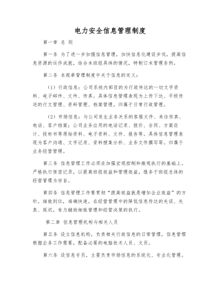 电力安全信息管理制度