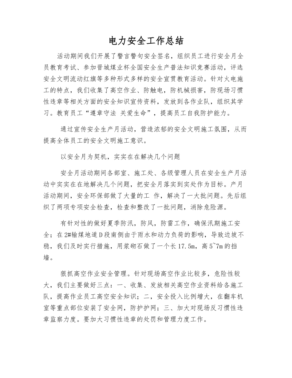 电力安全工作总结_第1页