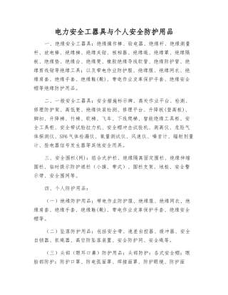 电力安全工器具与个人安全防护用品